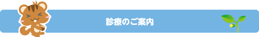 診療のご案内