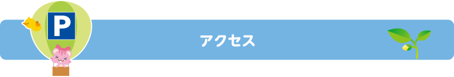 アクセス