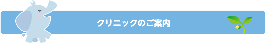 クリニックのご案内