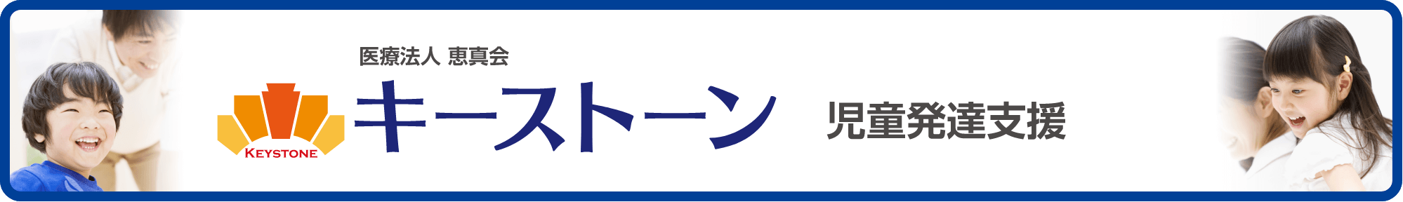 医療法人 恵真会 キーストーンへ