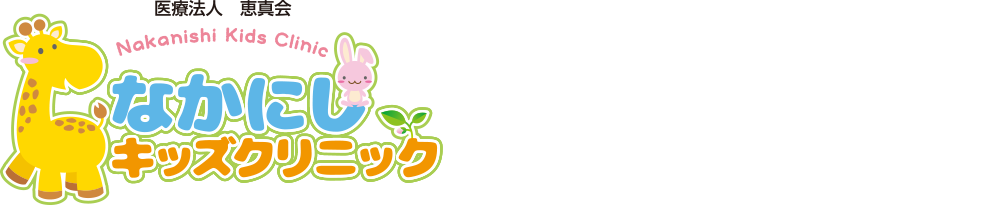 なかにしキッズクリニック TEL06-6309-3265