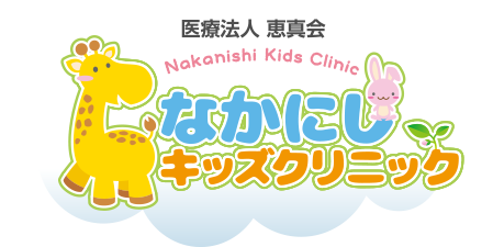 なかにしキッズクリニック