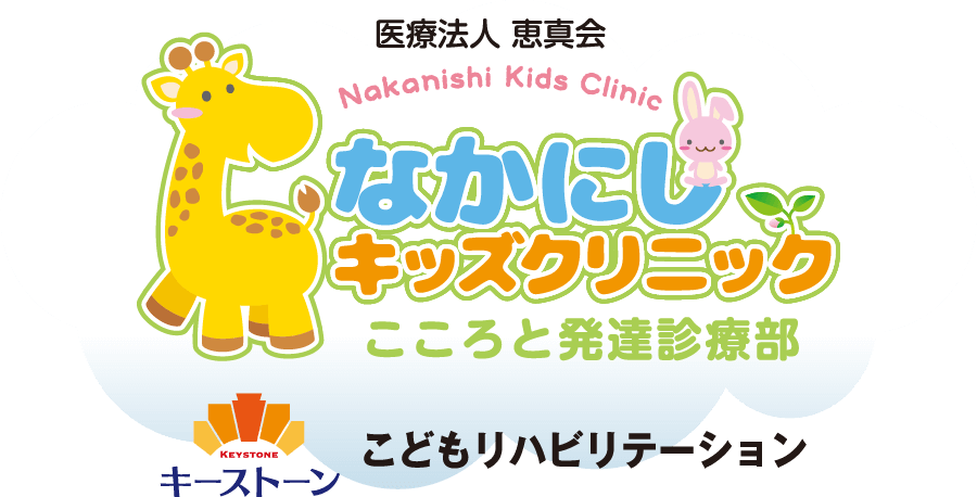 なかにしキッズクリニック こころと発達診療部