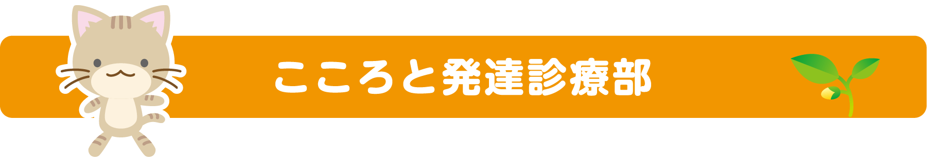 こころと発達診療部