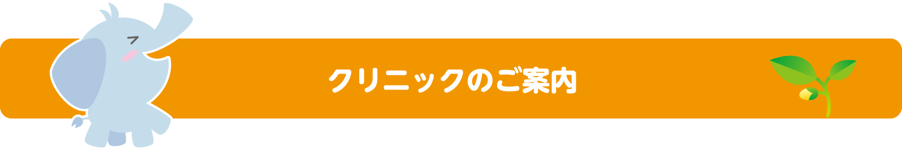 クリニックのご案内