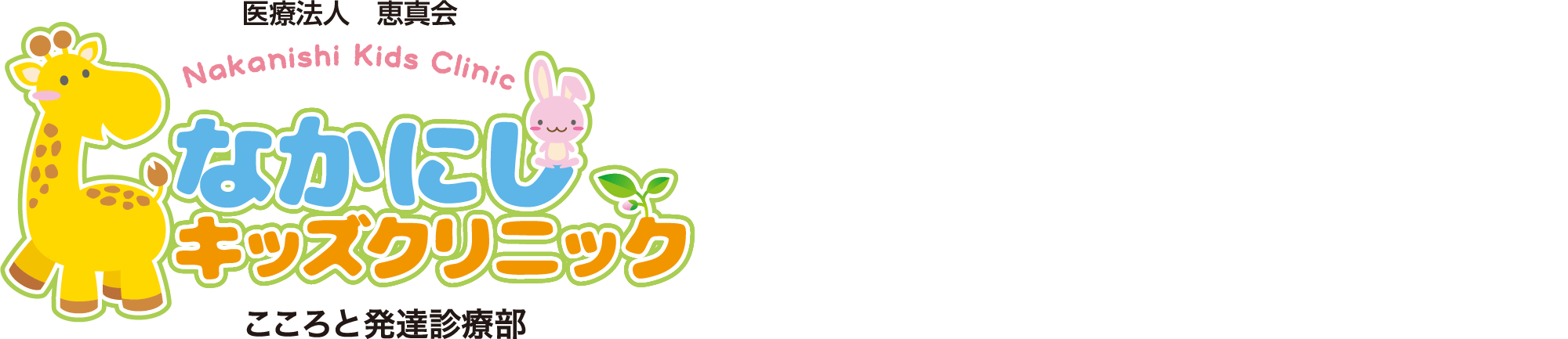 なかにしキッズクリニック TEL06-6309-3265