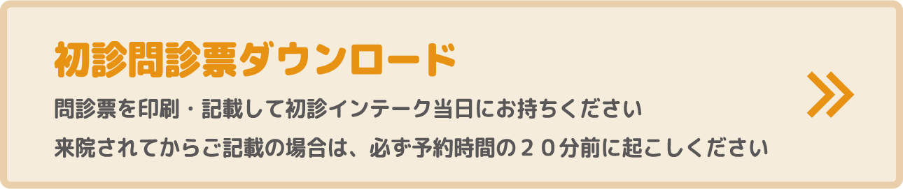 初診問診票ダウンロード 問診票を印刷・記載して初診インテーク当日にお持ちください 来院されてからご記載の場合は、必ず予約時間の２０分前に起こしください