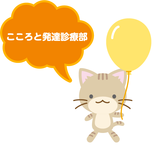 発達専門外来 こころと発達診療部