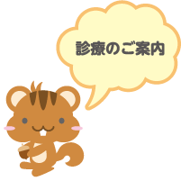 診療のご案内
