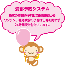 受診予約システム 通常の診察の予約は当日朝８時からワクチン、乳児検診の予約は日時を問わず２４時間受け付けています