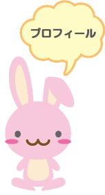 プロフィール