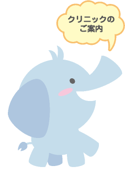 クリニックのご案内