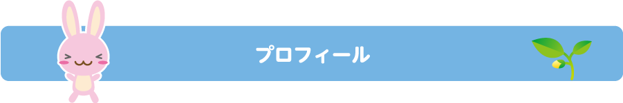 プロフィール